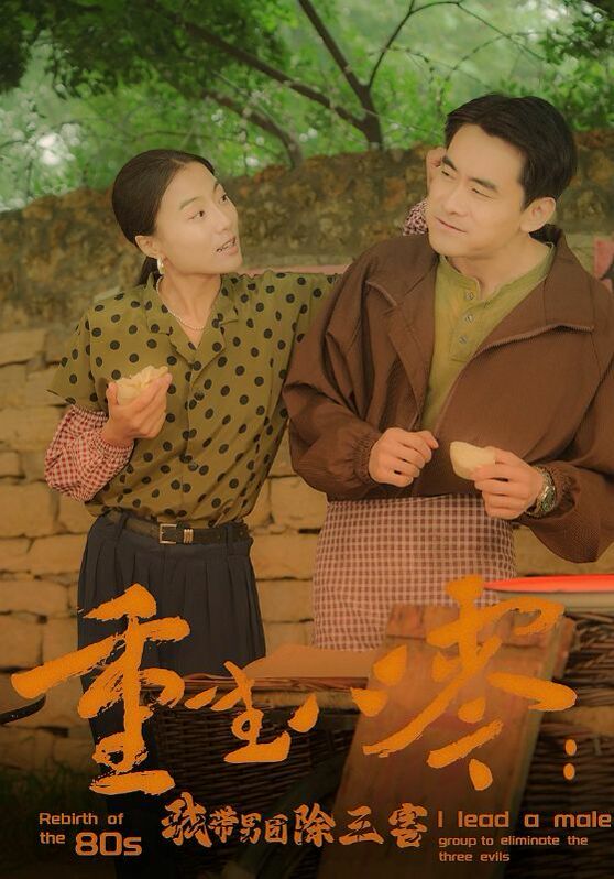 重生八零：我带男团除三害封面图