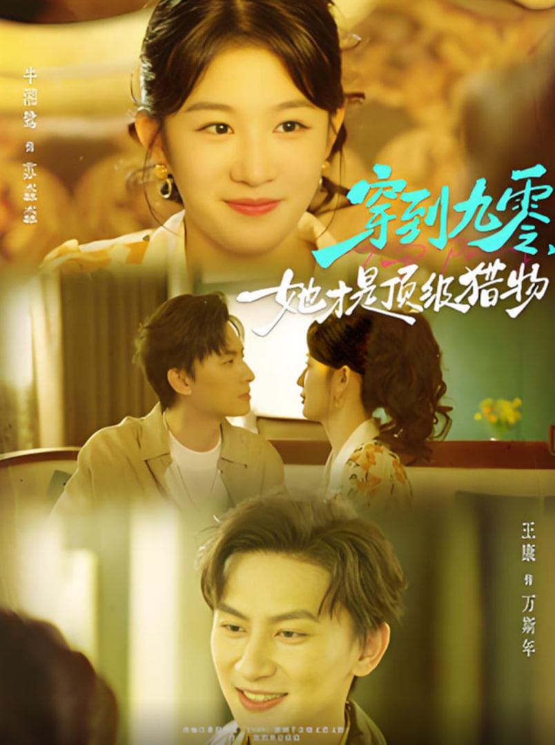 穿到九零，她才是顶级猎物封面图