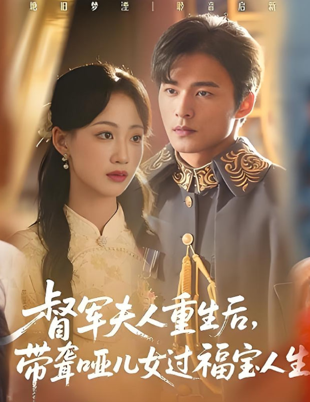 督军夫人重生后，带聋哑儿女过福宝人生（督军夫人重生后带聋哑儿女过福宝人生）封面图