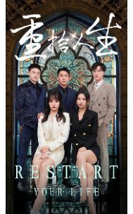 重拾人生封面图