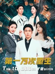 第一万次重生封面图