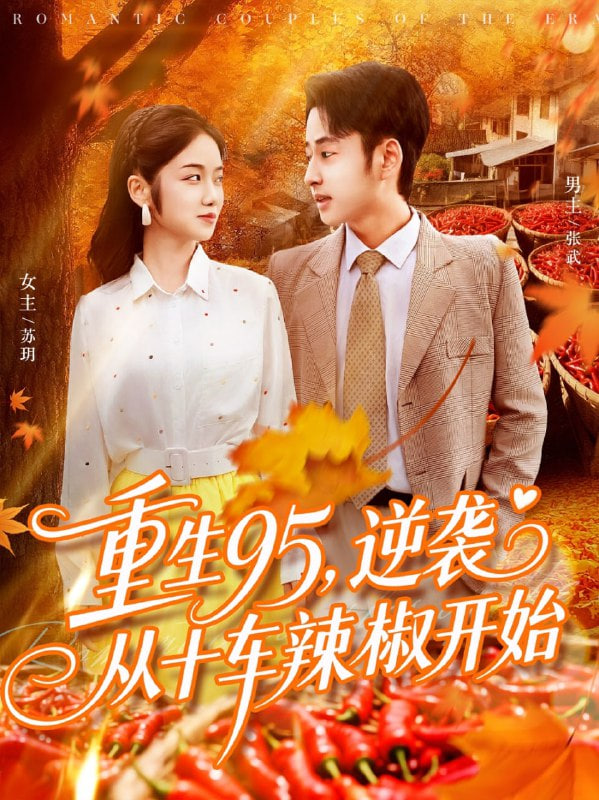 重生95逆袭从十车辣椒开始封面图