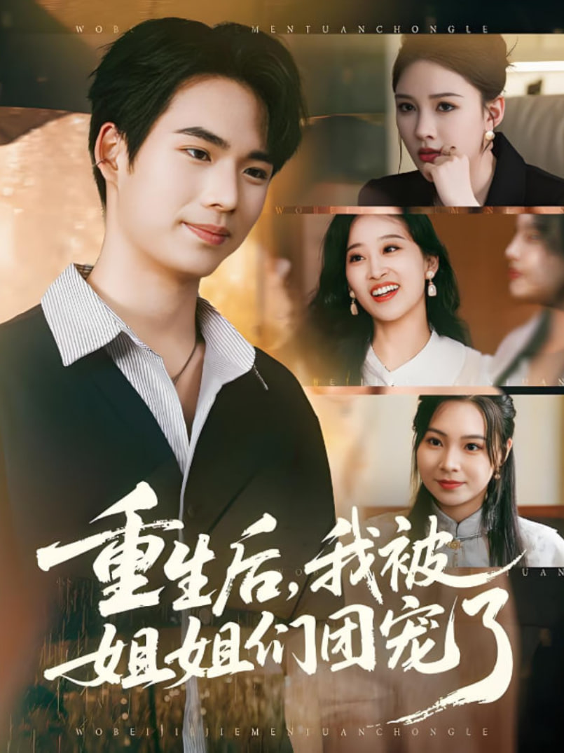 重生后我被姐姐们团宠了封面图