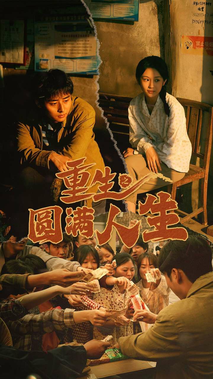 重生之圆满人生封面图