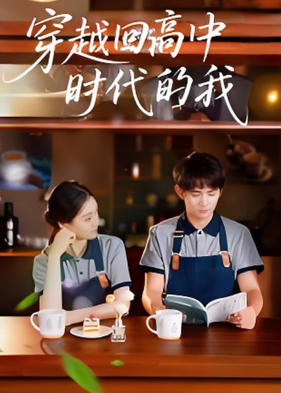 穿越回高中时代的我-暑假篇封面图