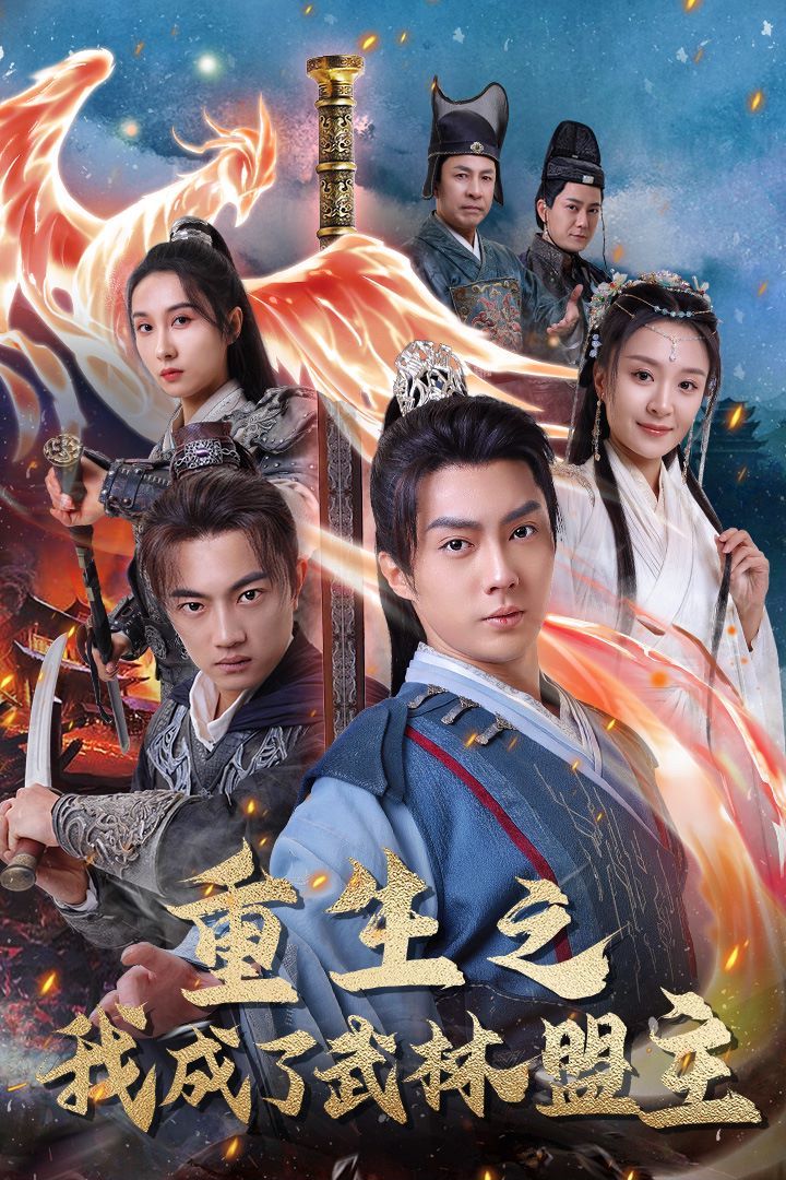 重生之我成了武林盟主（江湖风云起）（风起云涌）封面图