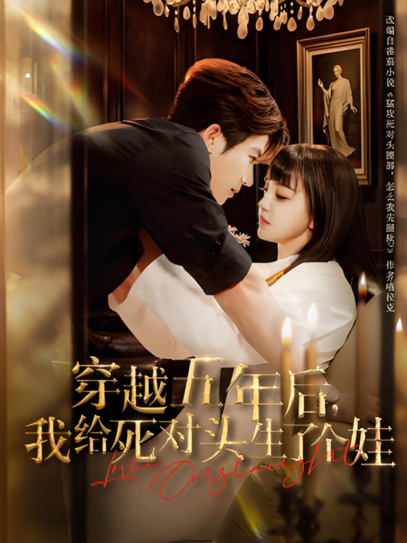 穿越五年后我给死对头生了个娃封面图
