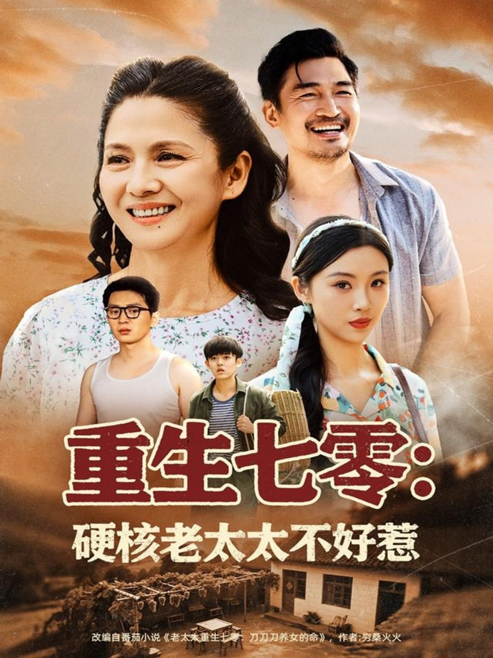 重生七零硬核老太太不好惹封面图