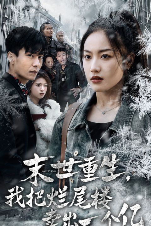 末世重生我把烂尾楼卖出一个亿（末世重生我狂赚一个亿）封面图