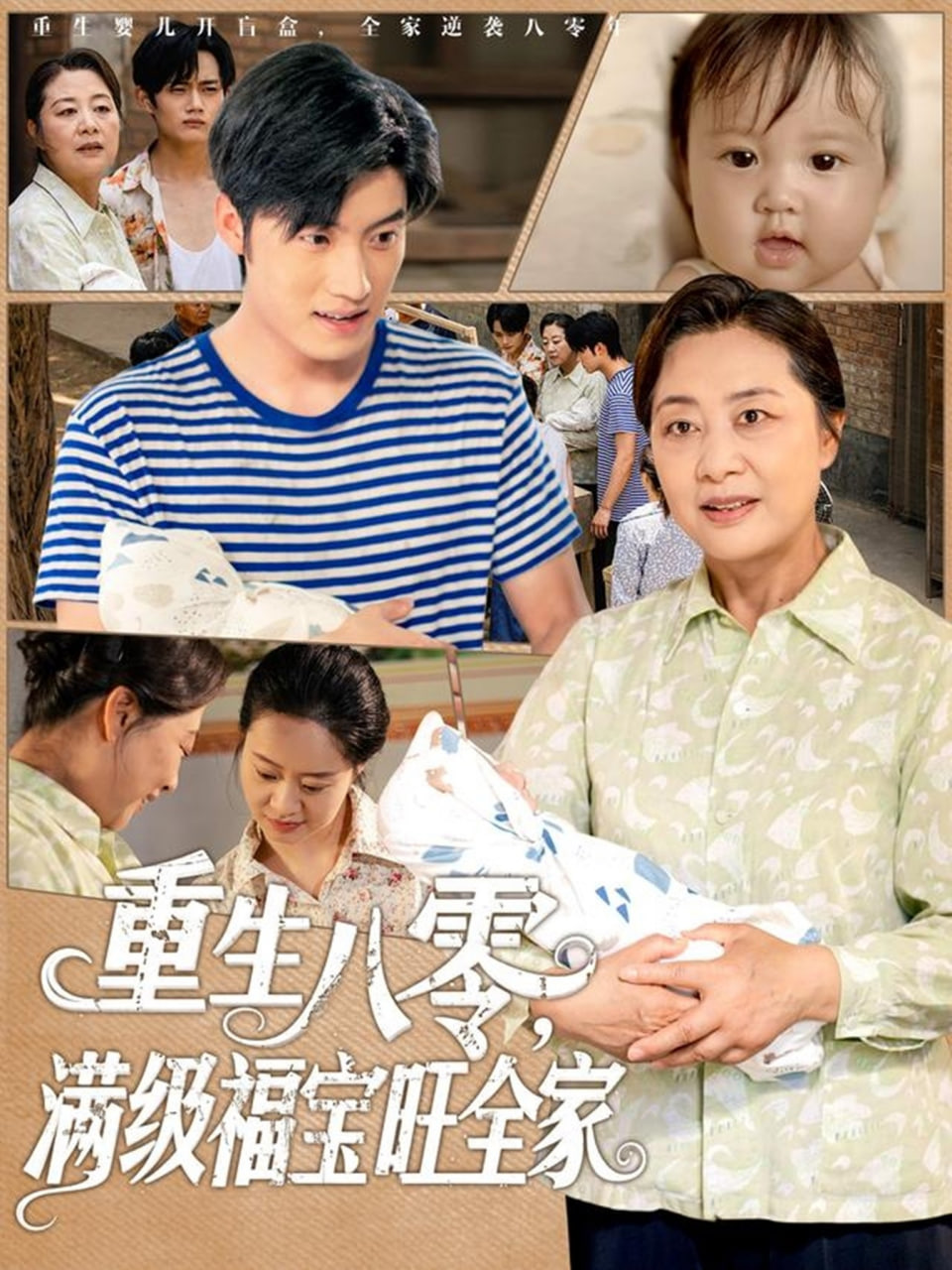 重生八零满级福宝旺全家封面图