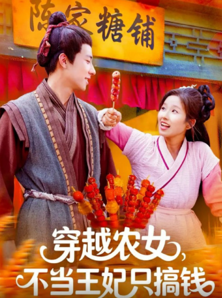 穿越农女不当王妃只搞钱封面图
