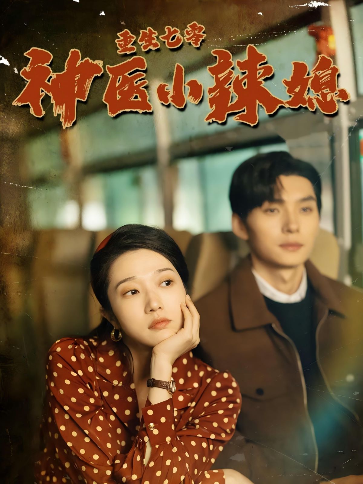 重生七零神医小辣媳封面图