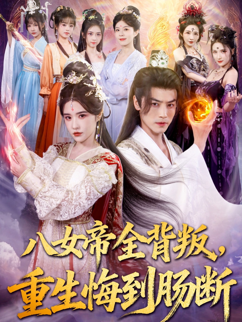 八女帝全背叛重生悔到肠断封面图