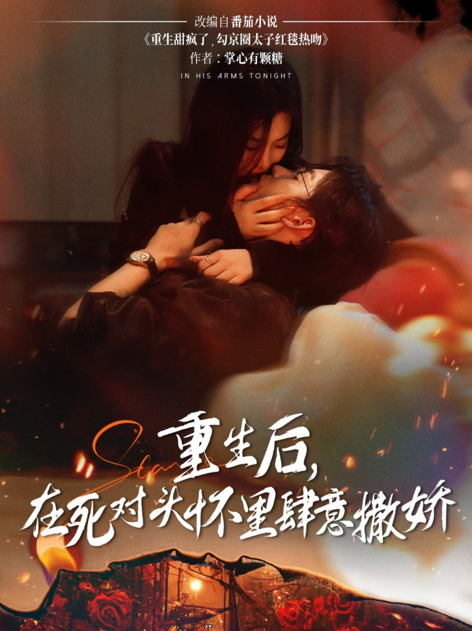 重生后在死对头怀里肆意撒娇封面图