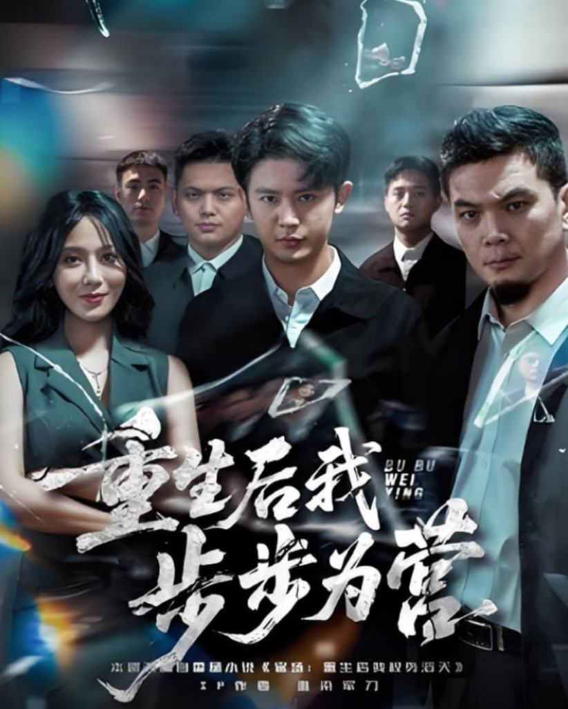 重生后我步步为营封面图