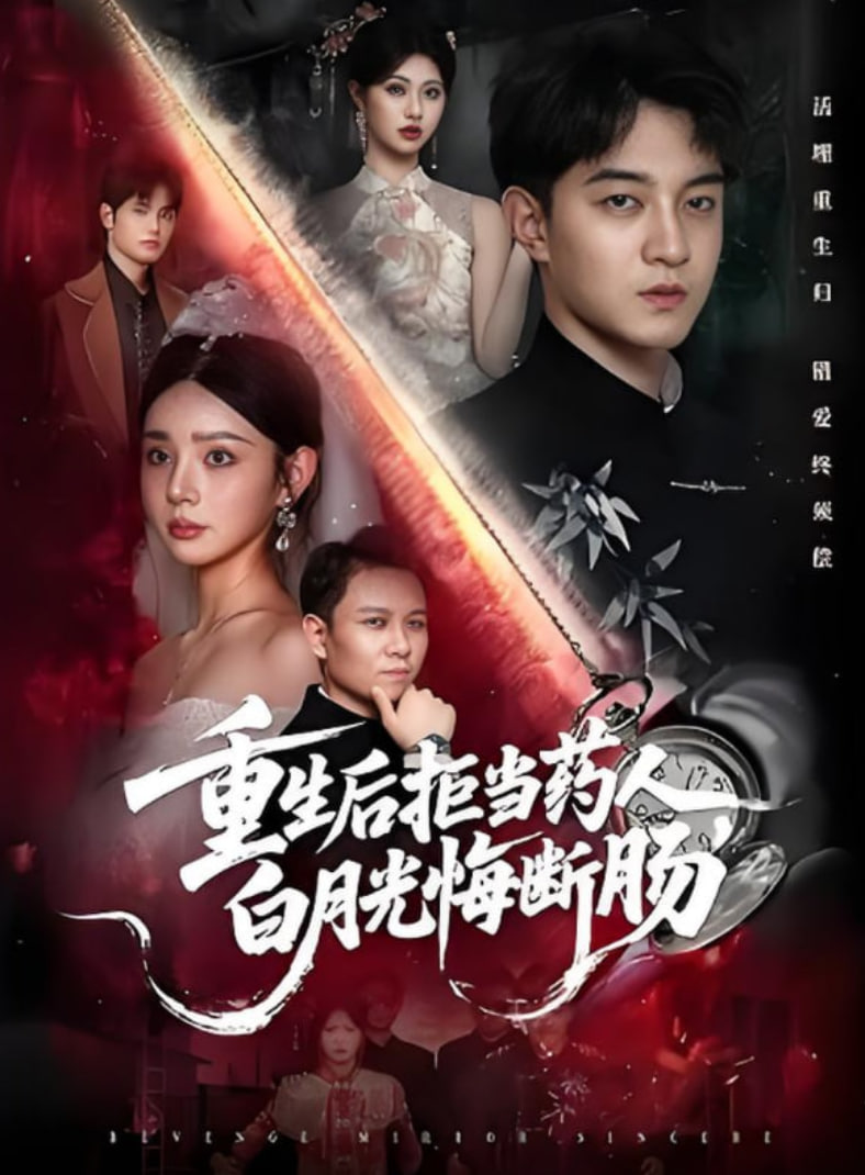 重生后拒当药人白月光悔断肠封面图