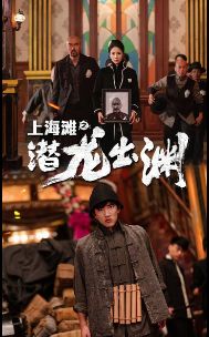上海滩之潜龙出渊（重生之制霸上海滩）封面图