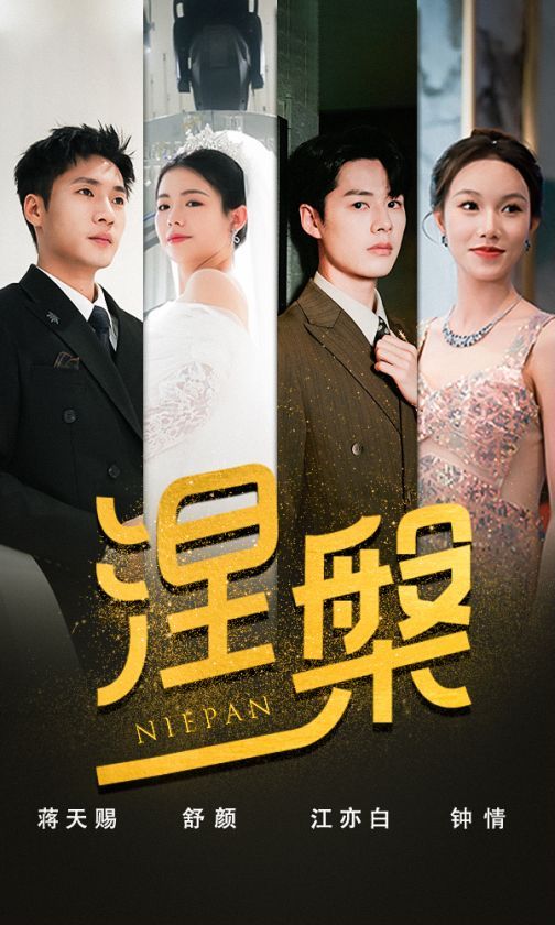 双重生后，江先生宠我上天（涅槃）封面图