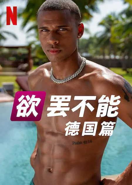 欲罢不能：德国篇 第二季封面图