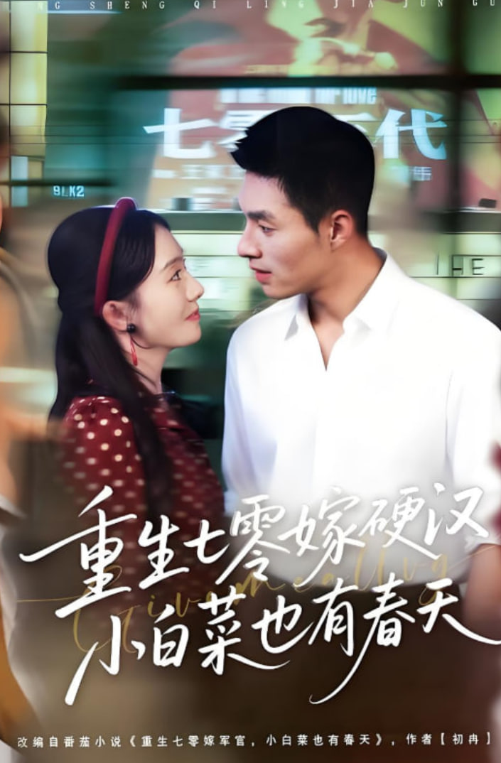 重生七零嫁硬汉，小白菜也有春天封面图