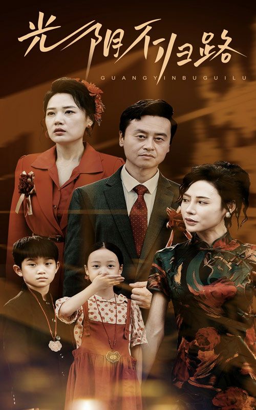 光阴不归路封面图