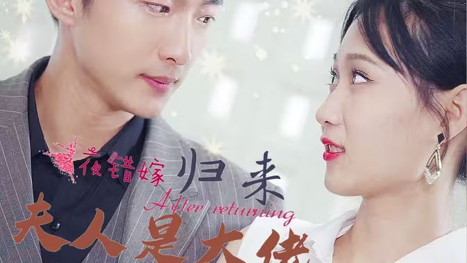 一夜错嫁归来夫人是大佬封面图