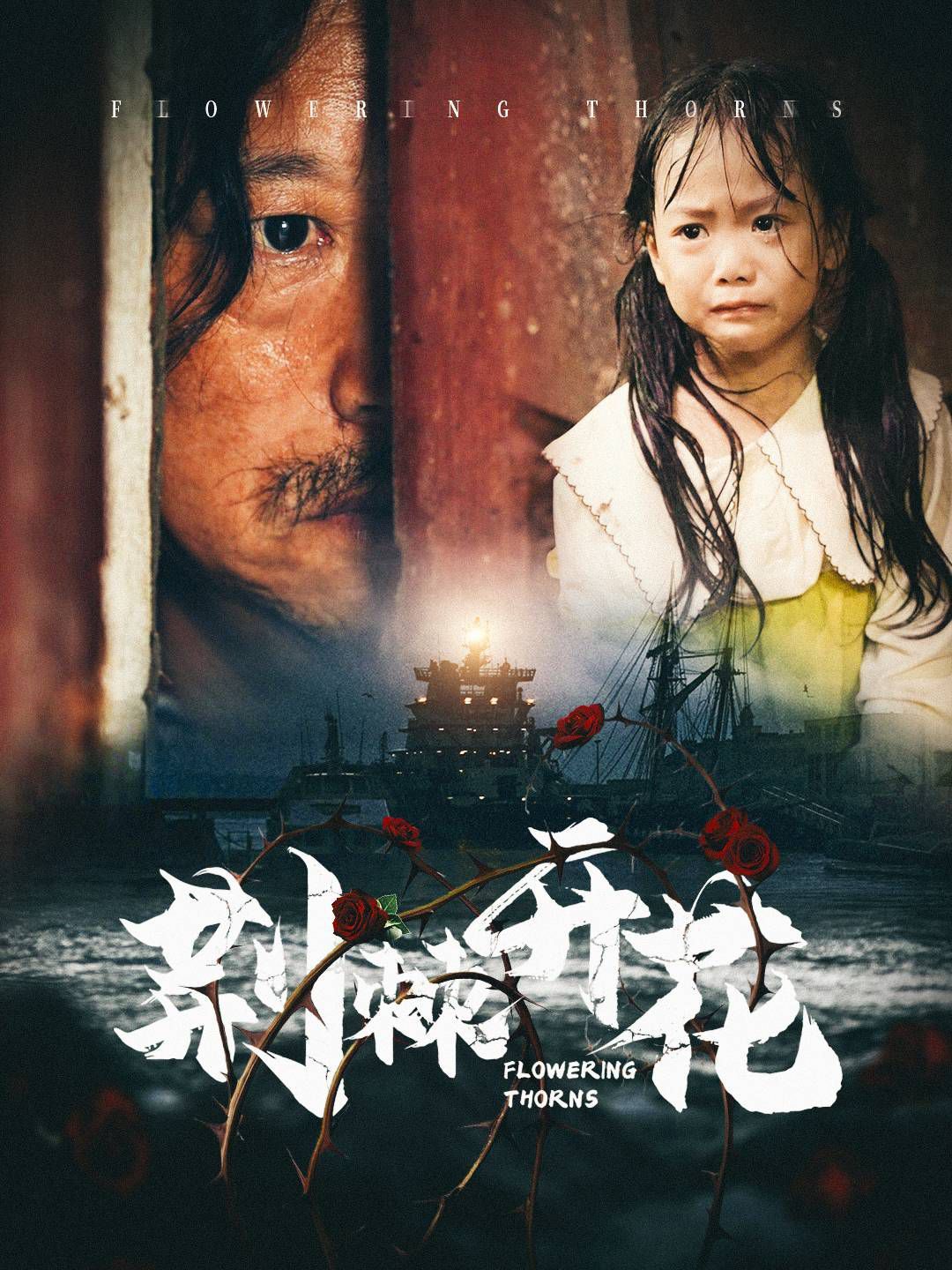 荆棘开花封面图