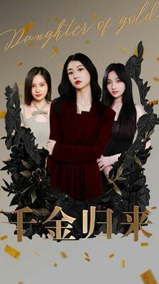 千金归来封面图