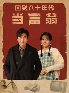 回到八十年代当富翁封面图