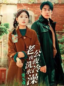 重生后老公夜夜洗冷水澡（怒捡八零小俏夫）封面图