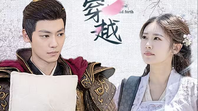 新：我能来回穿越封面图