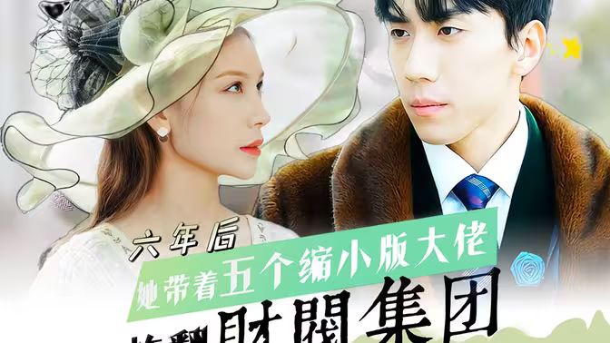 六年后，她带五个缩小版大佬炸翻财阀集团封面图