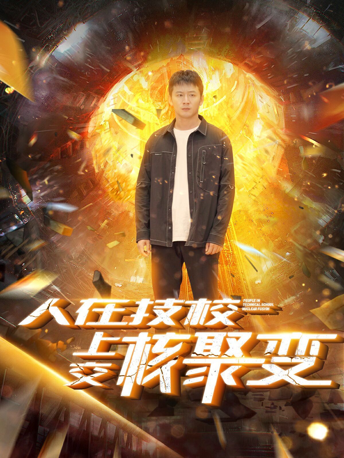 人在技校上交核聚变封面图
