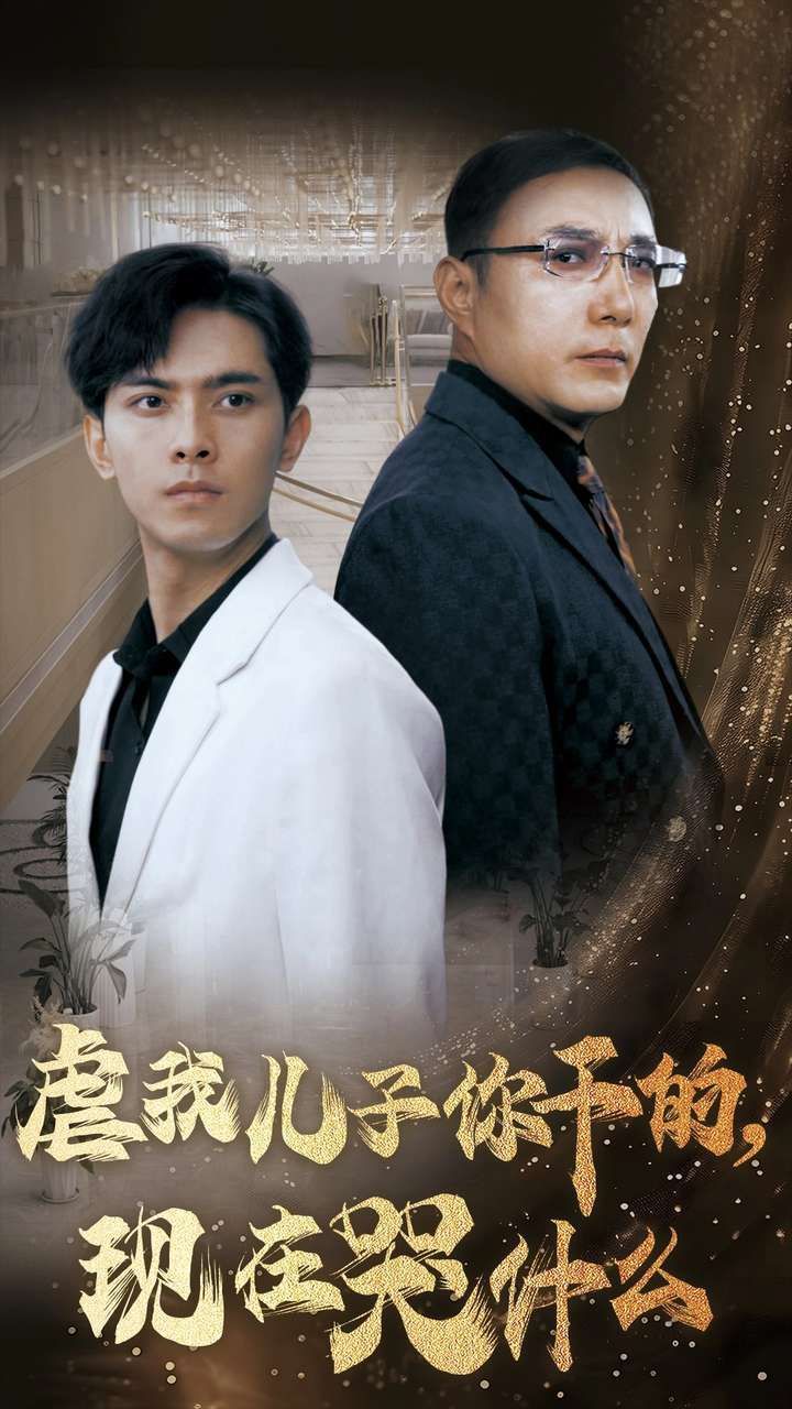 虐我儿子你干的现在哭什么封面图