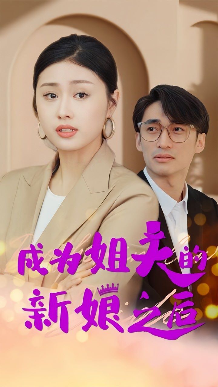 成为姐夫的新娘之后封面图