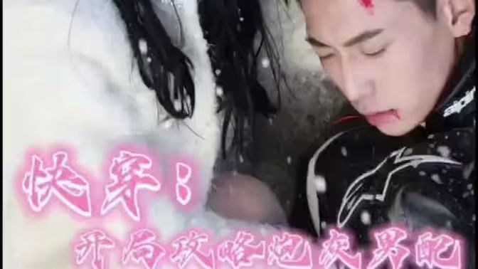 快穿：开局攻略炮灰男配封面图