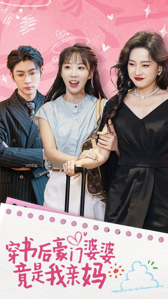 穿书后豪门婆婆竟是我亲妈封面图