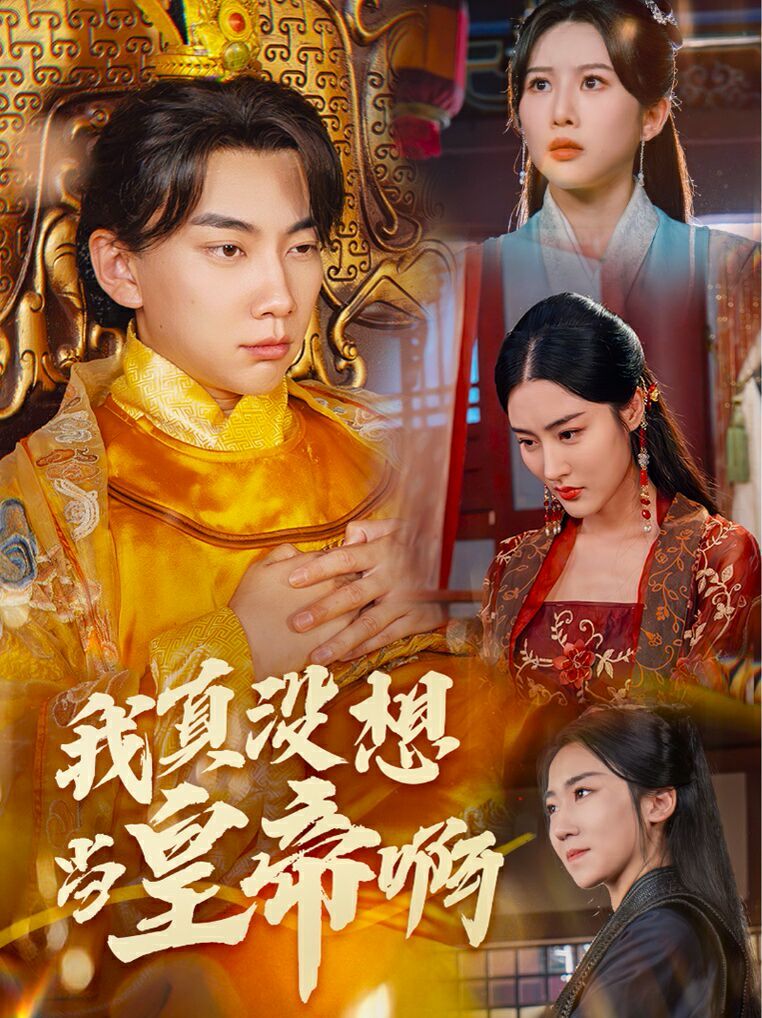 我真没想当皇帝啊(回到古代当昏君)封面图