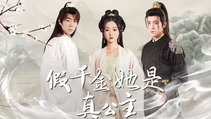 假千金她是真公主（团宠公主美又娇）封面图