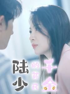 陆少的贫民千金封面图