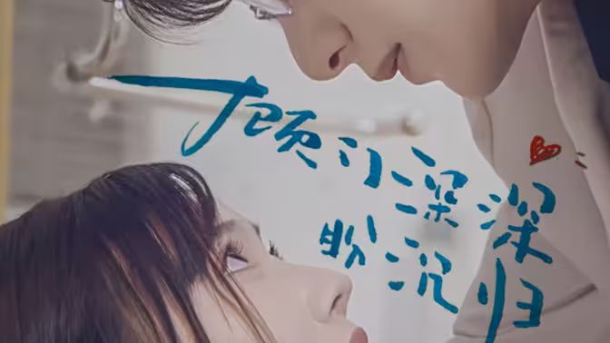 顾门深深盼沉归封面图