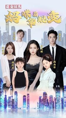 萌宝归来：妈咪华丽蜕变封面图