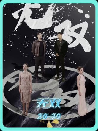 孤注一掷之无双封面图