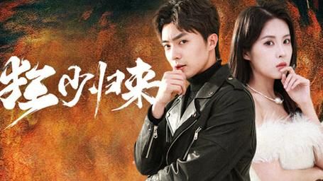 狂少归来封面图