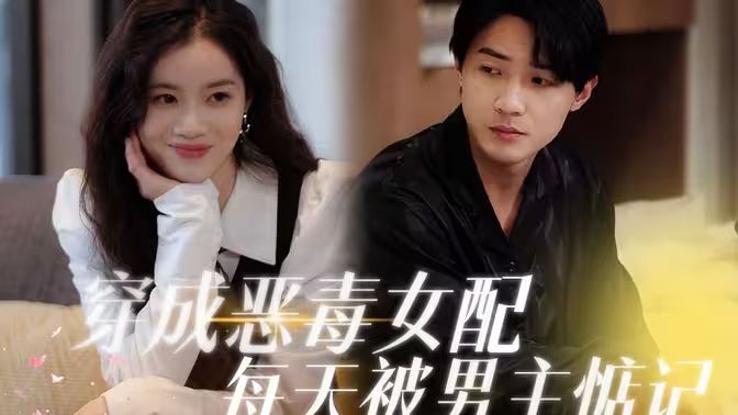 穿成恶毒女配每天被男主惦记封面图