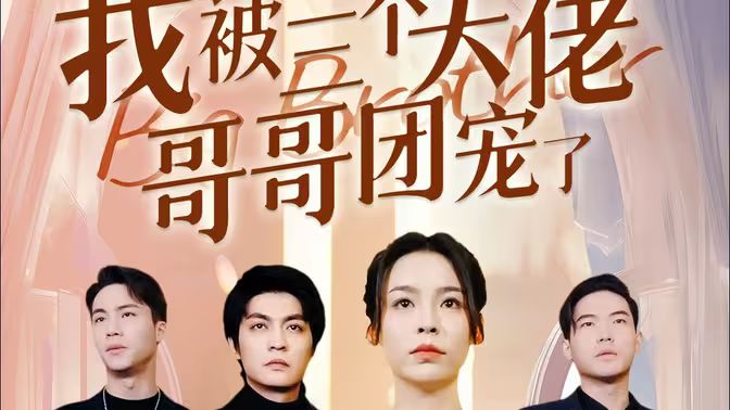 离婚后，我被三个大佬哥哥团宠了封面图