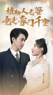 植物人老婆竟是豪门千金封面图
