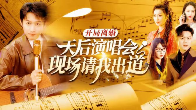 开局离婚天后演唱会现场请我出道封面图