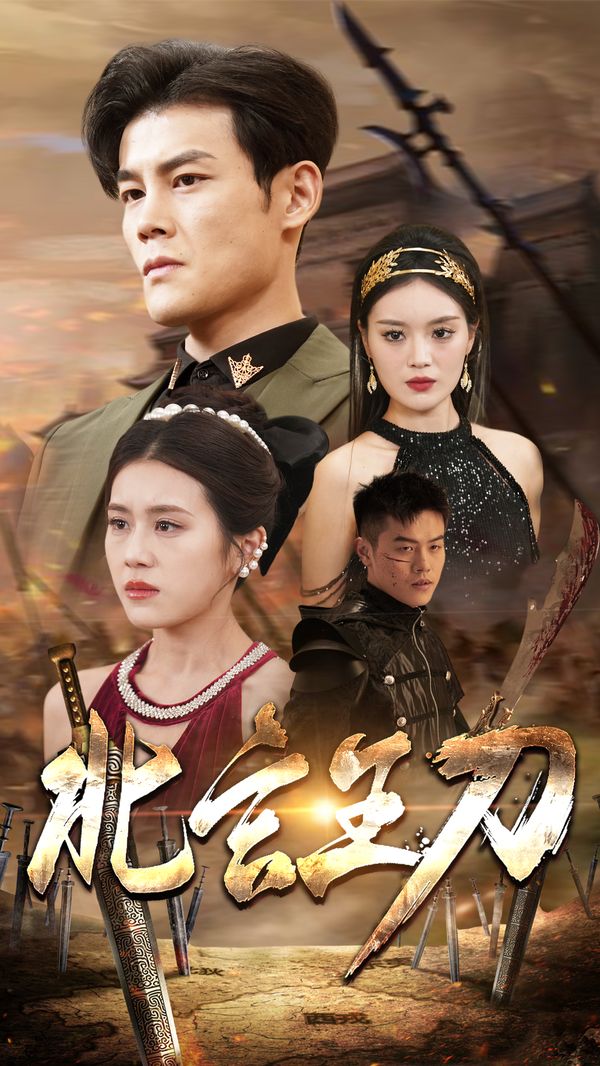 北玄王刀封面图