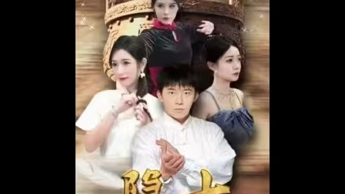 隐士归来封面图